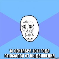  18 сентября 2011 года отказался от выдвижения