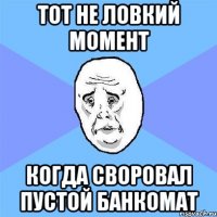 тот не ловкий момент когда своровал пустой банкомат