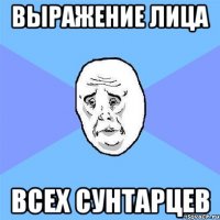 выражение лица всех сунтарцев