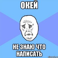 окей не знаю что написать