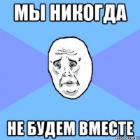 мы никогда не будем вместе