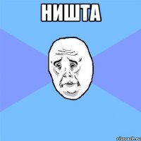 ништа 