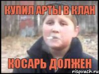 Купил арты в клан косарь должен