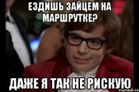 ездишь зайцем на маршрутке? даже я так не рискую