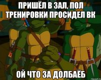 пришёл в зал, пол тренировки просидел вк ой что за долбаёб