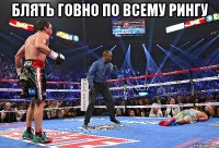 блять говно по всему рингу 