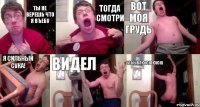 Ты не верешь что я въебу Тогда смотри Вот моя грудь Я сильный сука! ВИдел Уебываюююююю