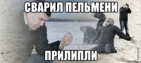 сварил пельмени прилипли