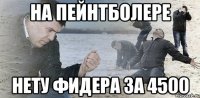 на пейнтболере нету фидера за 4500