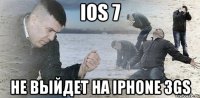 ios 7 не выйдет на iphone 3gs