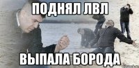 поднял лвл выпала борода