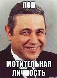 поп мстительная личность