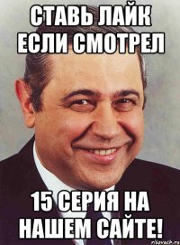 ставь лайк если смотрел 15 серия на нашем сайте!