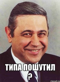  типа пошутил ?