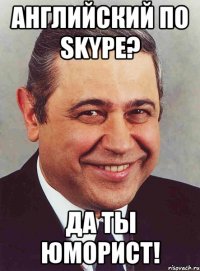 английский по skype? да ты юморист!