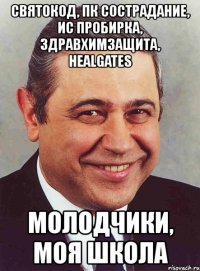 святокод, пк сострадание, ис пробирка, здравхимзащита, healgates молодчики, моя школа