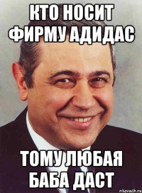 кто носит фирму адидас тому любая баба даст