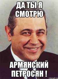 да ты я смотрю армянский петросян !