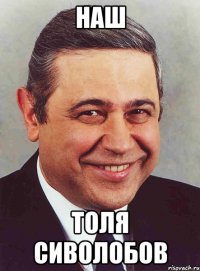 наш толя сиволобов