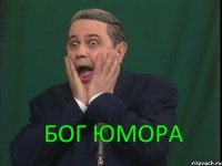 бог юмора