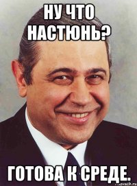 ну что настюнь? готова к среде.