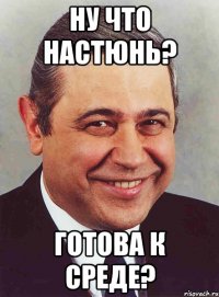 ну что настюнь? готова к среде?