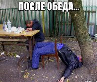 после обеда... 