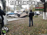 подключено 