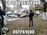 3 года обучения потрачено