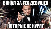 бокал за тех девушек которые не курят