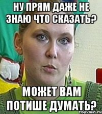 ну прям даже не знаю что сказать? может вам потише думать?