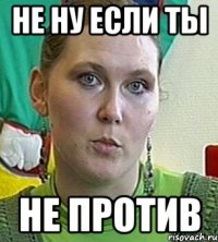 не ну если ты не против