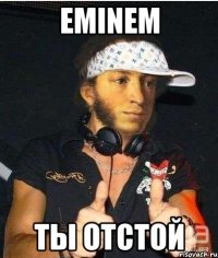 eminem ты отстой