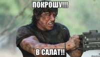 покрошу!!! в салат!!