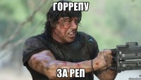 горрепу за реп