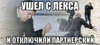 ушел с лекса и отключили партнерский