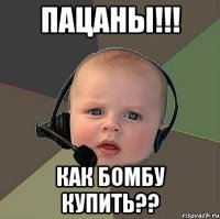 пацаны!!! как бомбу купить??