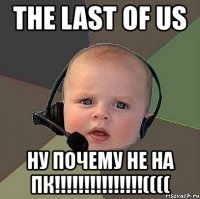 the last of us ну почему не на пк!!!((((