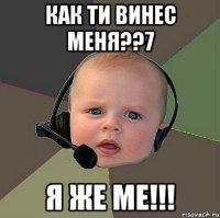 как ти винес меня??7 я же ме!!!