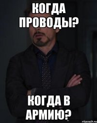 когда проводы? когда в армию?