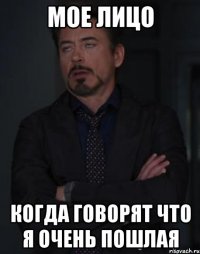 мое лицо когда говорят что я очень пошлая