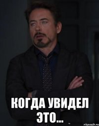  когда увидел это...