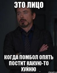 это лицо когда помбол опять постит какую-то хуйню