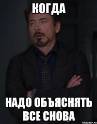 когда надо объяснять все снова