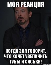 моя реакция когда эля говорит, что хочет увеличить губы и сиськи!