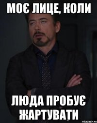 моє лице, коли люда пробує жартувати