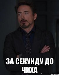  за секунду до чиха