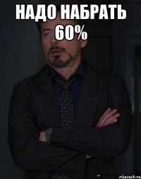 надо набрать 60% 