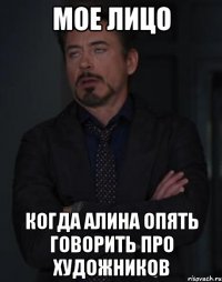 мое лицо когда алина опять говорить про художников