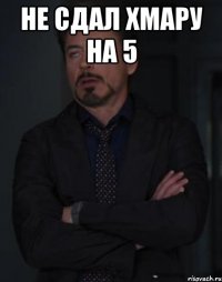 не сдал хмару на 5 